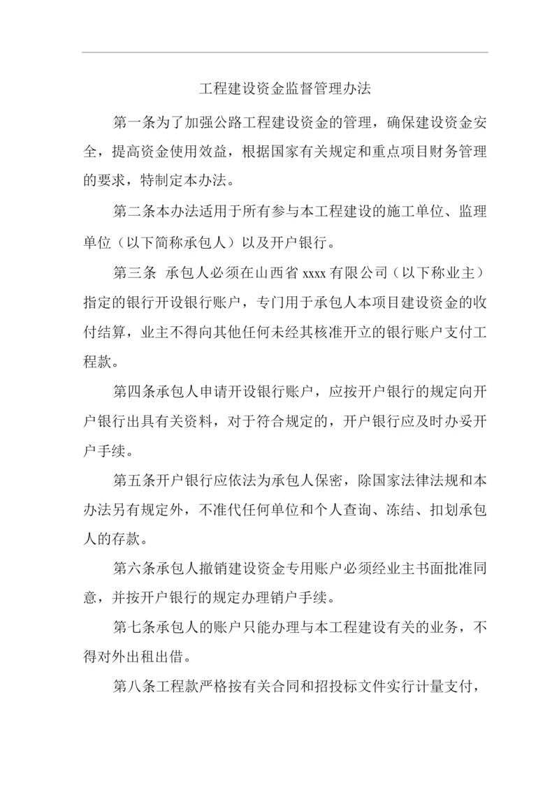 工程建设资金监督管理办法.docx