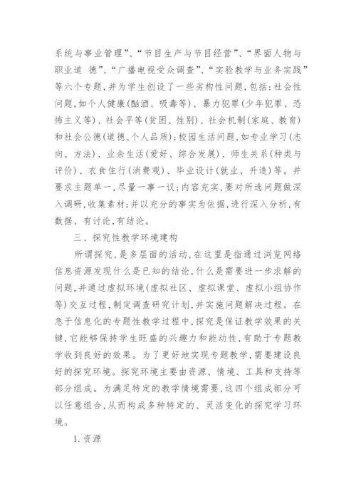 传媒教育信息化资源建设和模式创新研究论文.docx