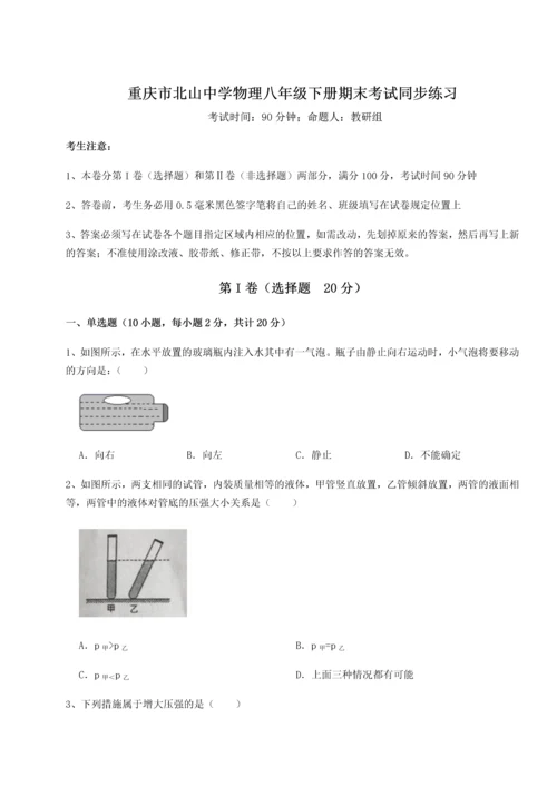 第二次月考滚动检测卷-重庆市北山中学物理八年级下册期末考试同步练习练习题.docx