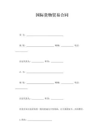 国际货物贸易合同