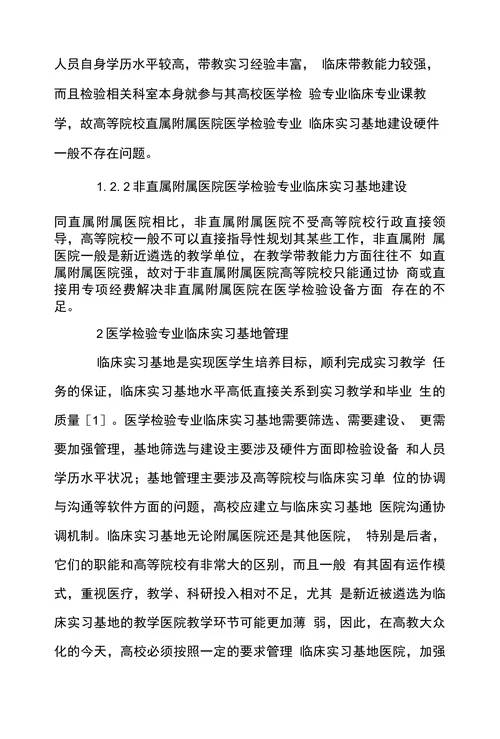 新形势下医学检验专业本科临床实习基地建设与管理探讨