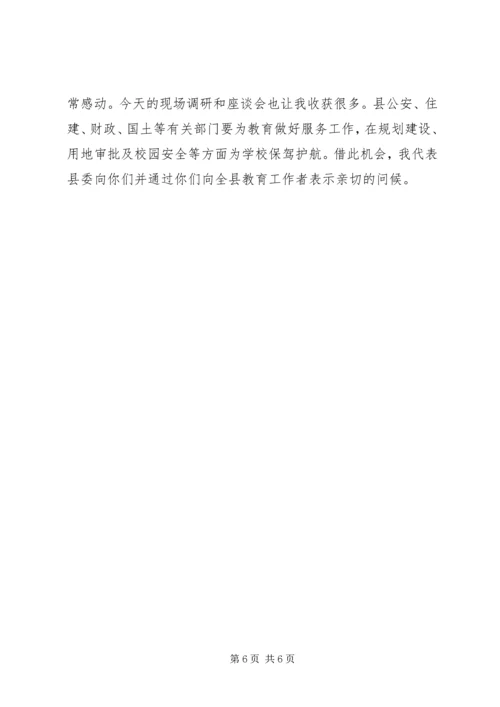 县教育专题调研座谈会讲话稿 (2).docx