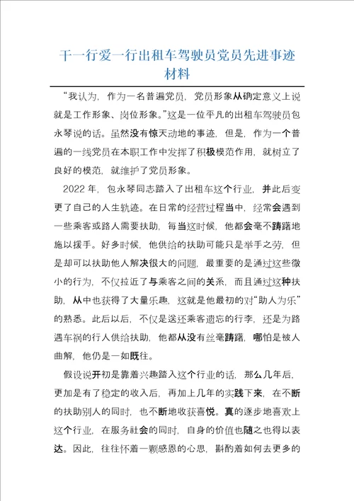 干一行爱一行出租车驾驶员党员先进事迹材料