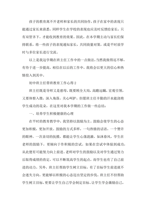 初中班主任带班教育工作心得五篇.docx