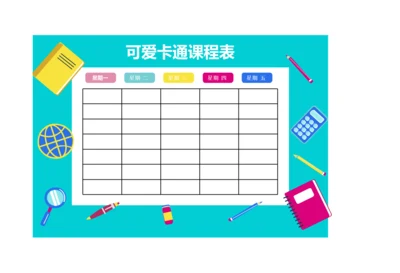可爱卡通蓝色小学生课程表上课排课表