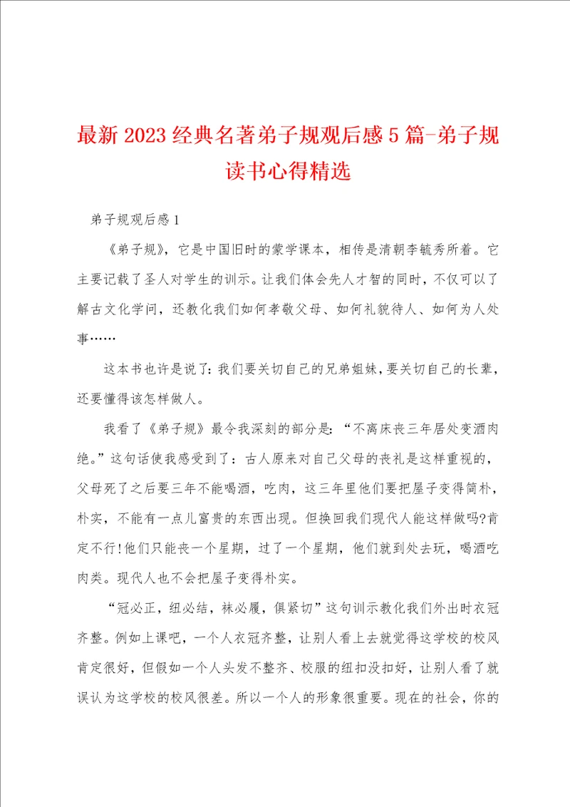 最新2023经典名著弟子规观后感5篇弟子规读书心得精选