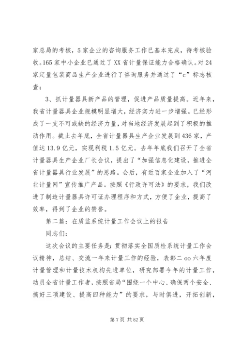 在质监系统计量工作会议上的报告 (2).docx