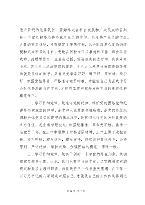 党员干部党章学习心得体会范文.docx