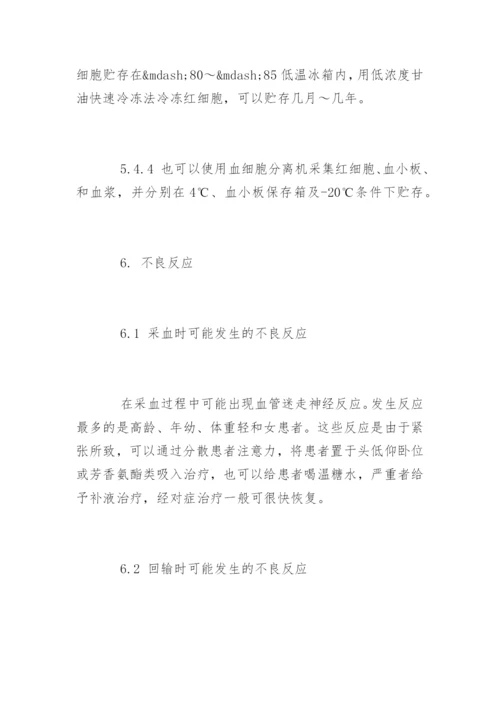 自体输血管理制度_自体输血管理制度条例.docx