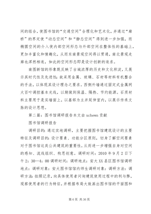 图书馆调研报告 (4).docx