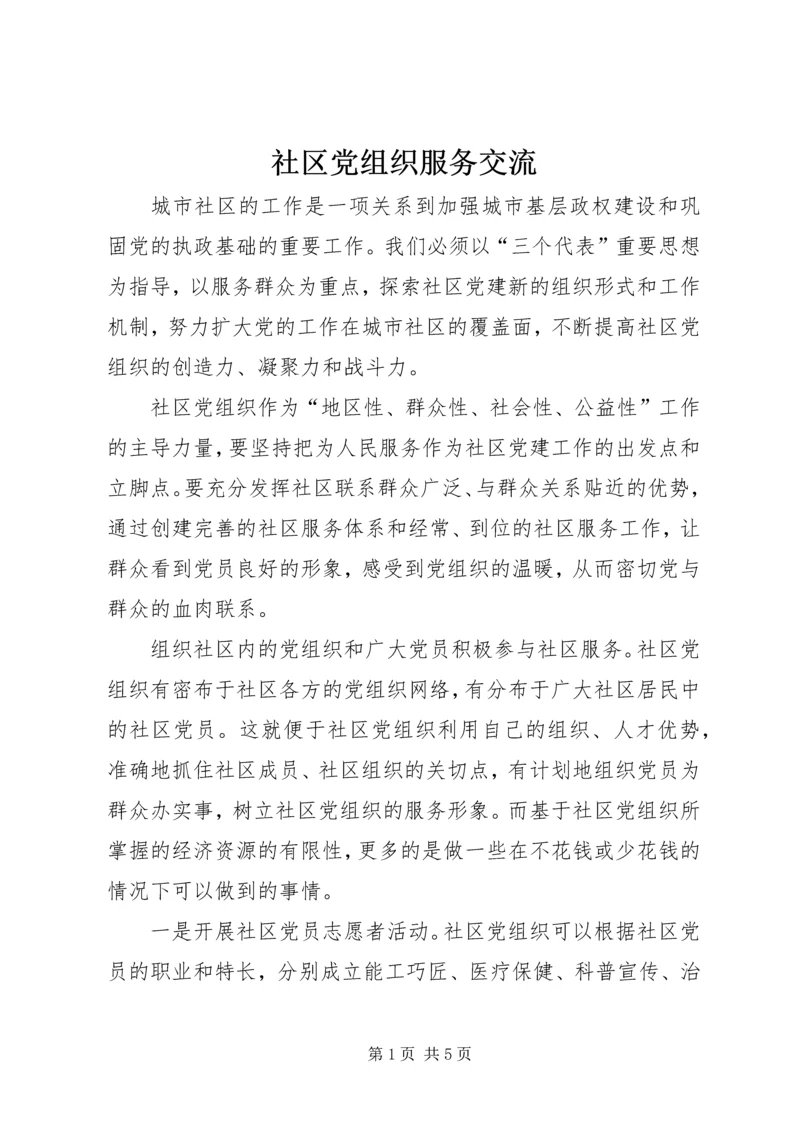 社区党组织服务交流.docx