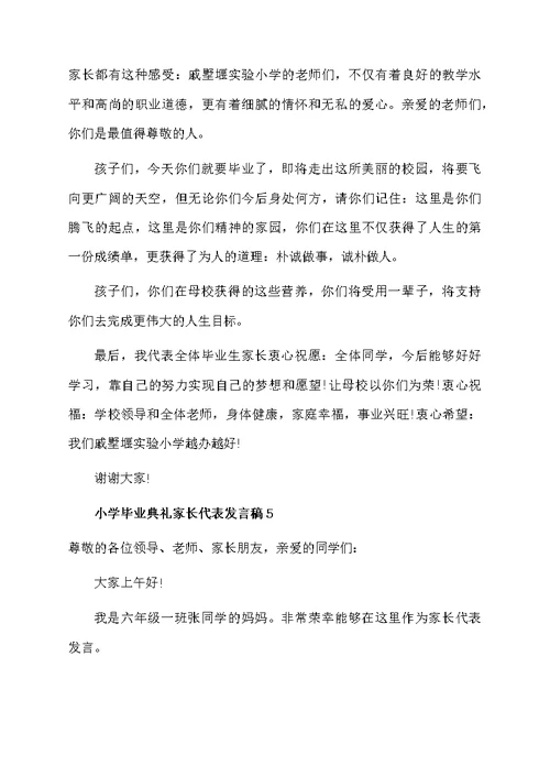 小学毕业典礼家长代表发言稿范文（精选5篇）