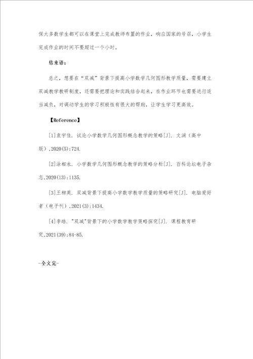 双减背景下的几何图形教学策略