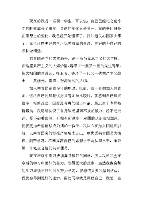 初三共青团入团申请书300字