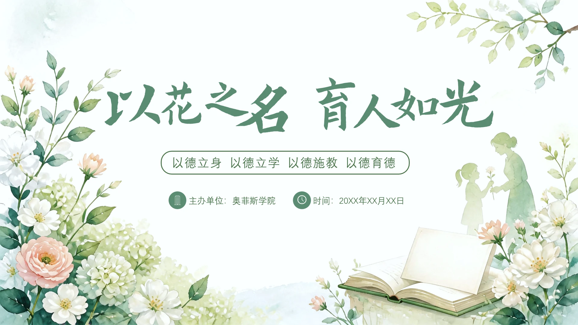 绿色花卉小清新师德师风教师培训ppt封面页