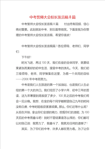 中考誓师大会校长发言稿8篇