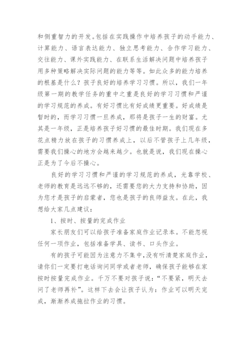 一年级数学教师家长会发言稿 一年级家长会数学老师发言稿.docx