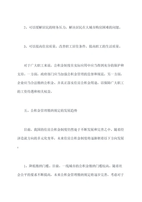 公积金管理缴纳规定