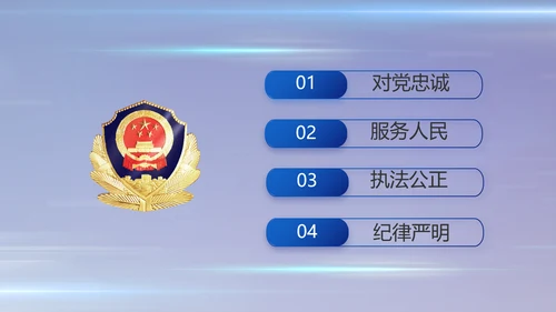 执法公正纪律严明公安警察工作总结汇报PPT