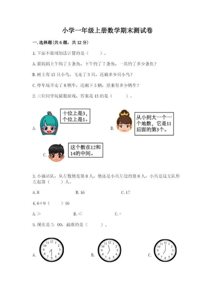 小学一年级上册数学期末测试卷（预热题）word版.docx