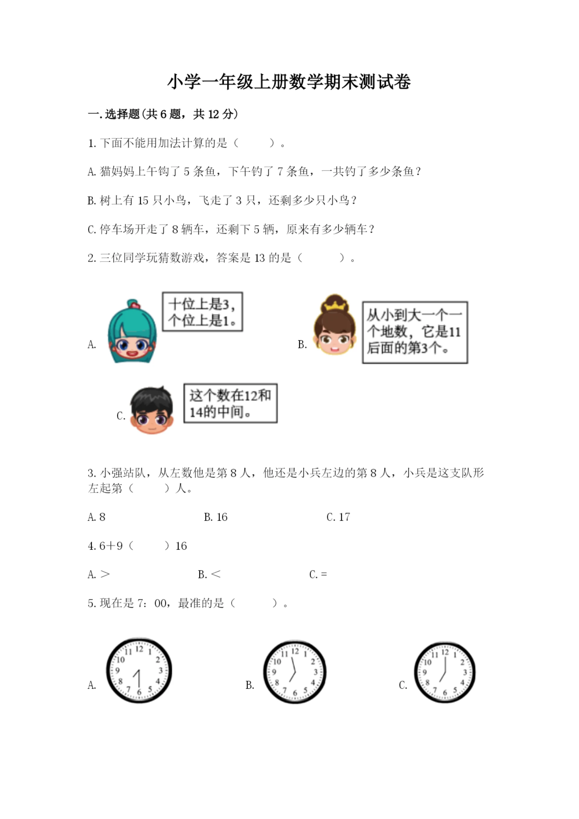 小学一年级上册数学期末测试卷（预热题）word版.docx