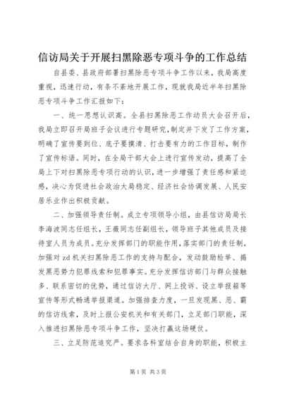 信访局关于开展扫黑除恶专项斗争的工作总结.docx