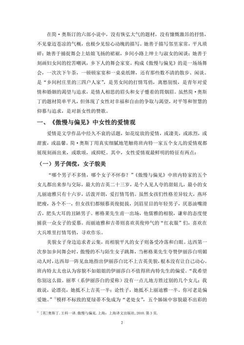 《傲慢与偏见》中的女性观
