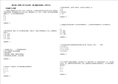 一级结构工程师专业考试易错、难点解析冲刺卷74带答案