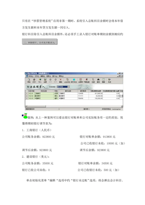 新金蝶财务教材上第四篇现金基础管理系统.docx