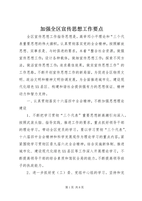 加强全区宣传思想工作要点.docx