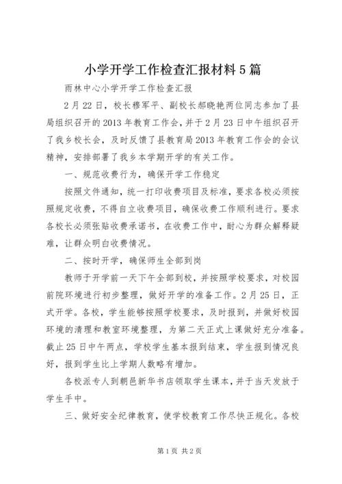 小学开学工作检查汇报材料5篇 (2).docx