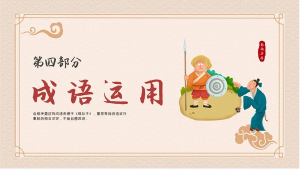 卡通简约古风儿童成语故事自相矛盾教育教学课件PPT