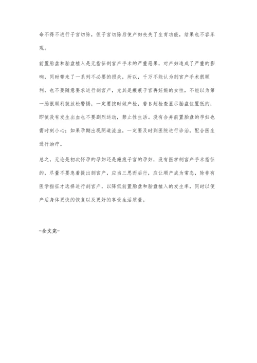 无指征剖宫产恶果-前置胎盘和胎盘植入.docx