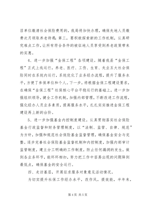 县社会保险事业管理局上半年工作报告.docx