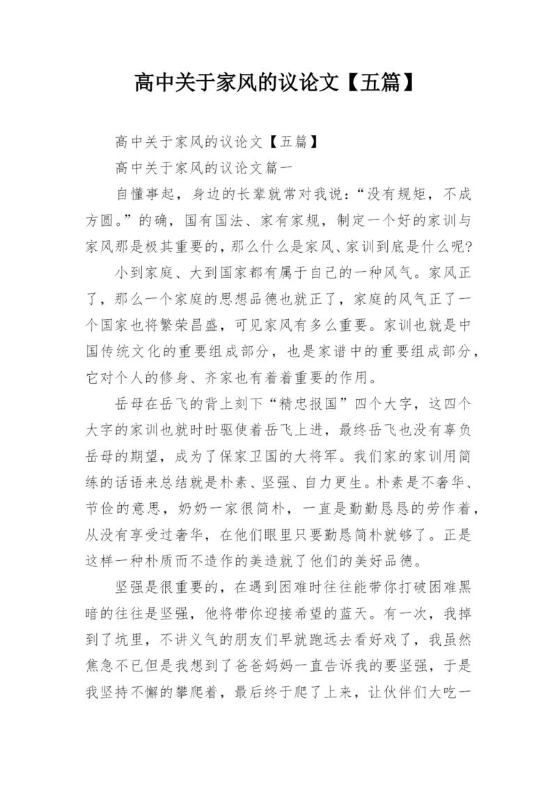 高中关于家风的议论文【五篇】.docx