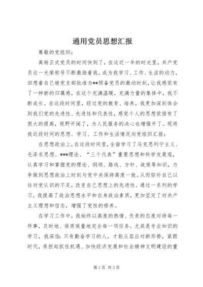 通用党员思想汇报 (3).docx