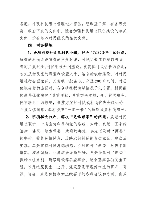 XX县村民组长队伍建设现状分析及对策措施