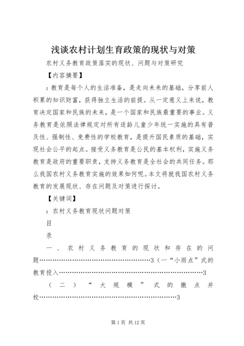 浅谈农村计划生育政策的现状与对策 (2).docx