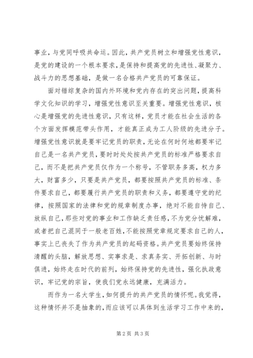 当代共产党员的情怀_1.docx