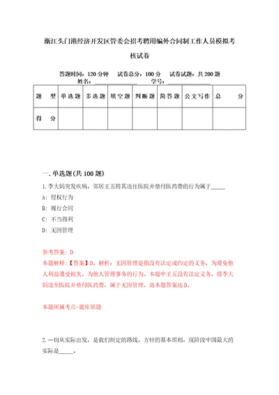 浙江头门港经济开发区管委会招考聘用编外合同制工作人员模拟考核试卷1