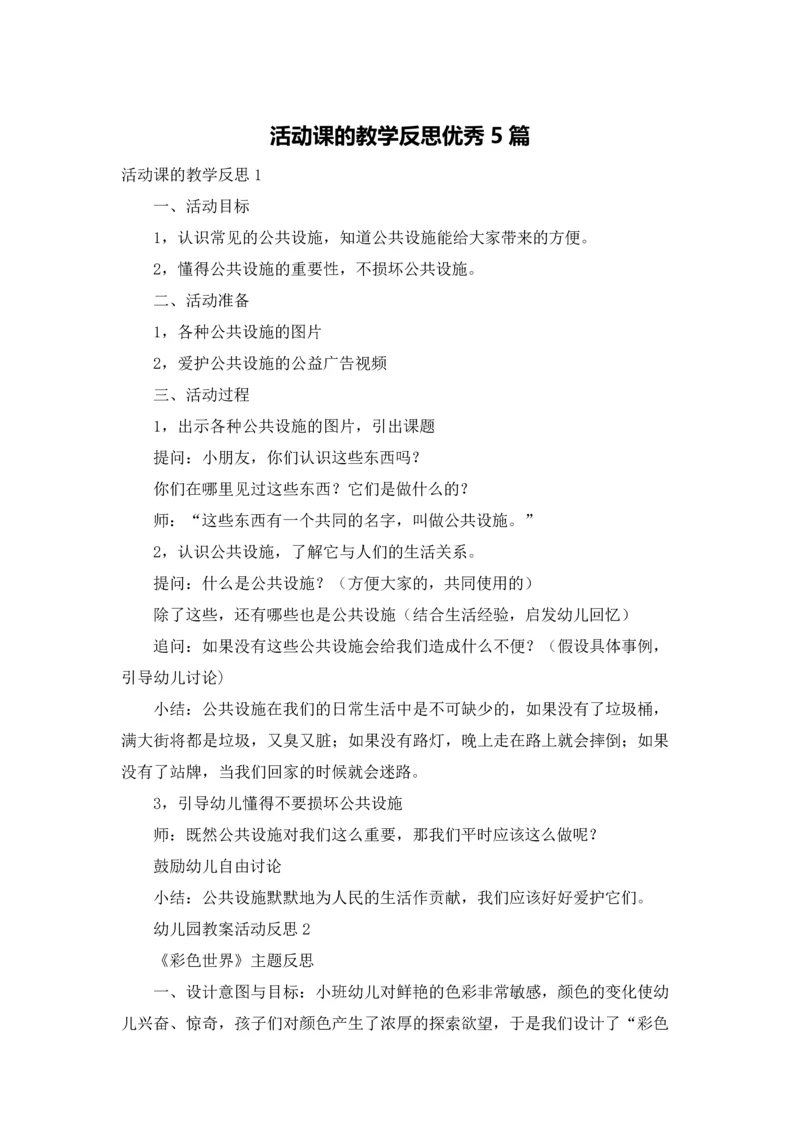 活动课的教学反思优秀5篇.docx