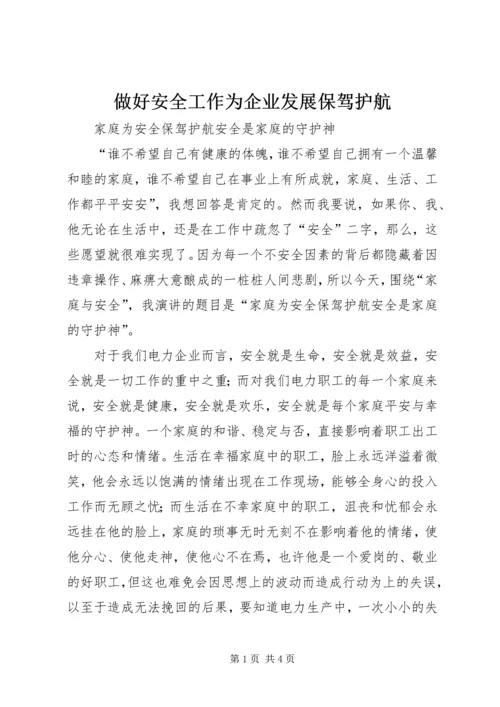 做好安全工作为企业发展保驾护航 (4).docx