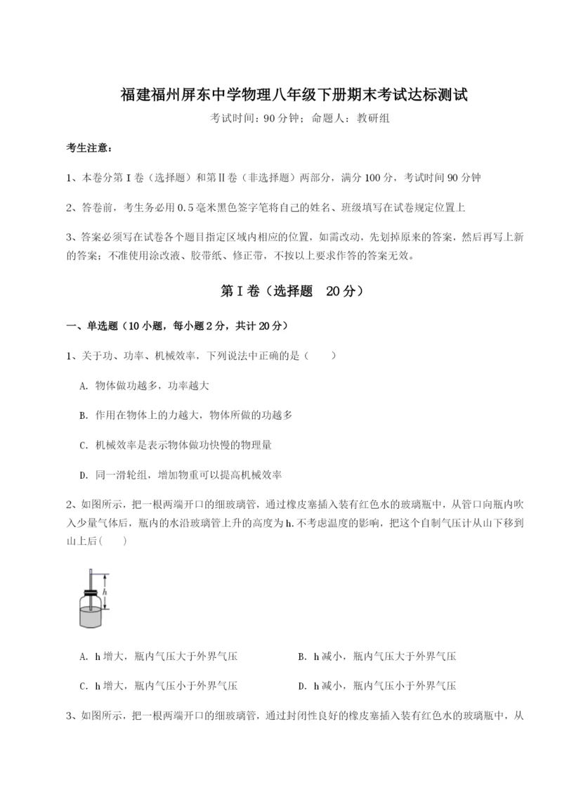 福建福州屏东中学物理八年级下册期末考试达标测试试题（含解析）.docx