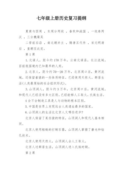 七年级上册历史复习提纲_1.docx