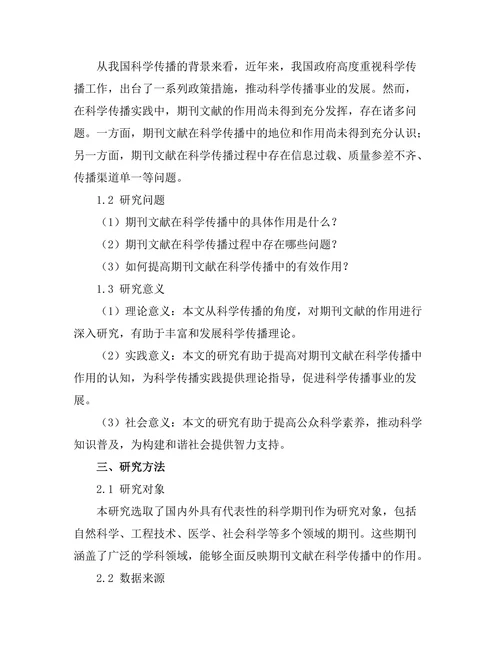 科学传播中期刊文献的作用探讨