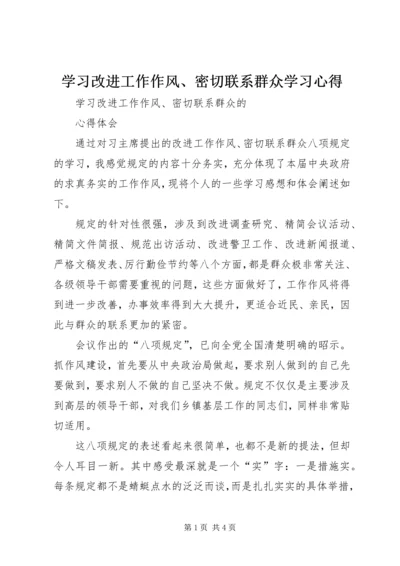 学习改进工作作风、密切联系群众学习心得.docx