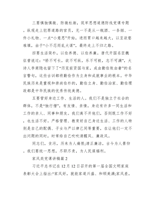 家风类党课讲稿三篇.docx