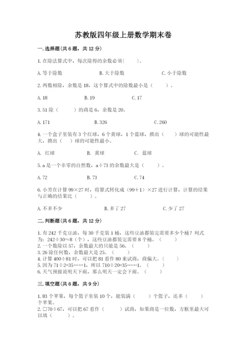 苏教版四年级上册数学期末卷附完整答案（网校专用）.docx