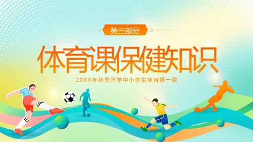 体育开学第一课秋季开学季体育开学主题班会PPT课件