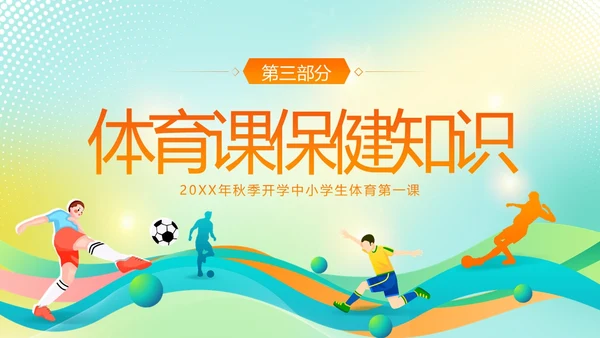 体育开学第一课秋季开学季体育开学主题班会PPT课件